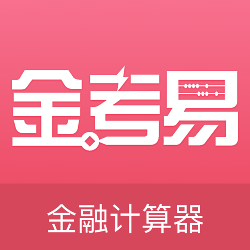 金考易计算器2024最新版v3.9