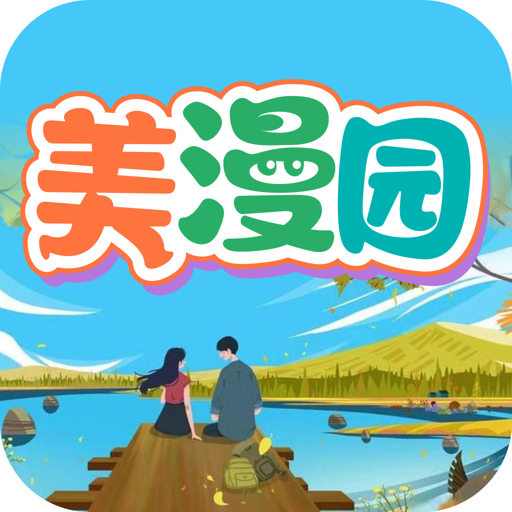 美漫园无广告下载安装v1.0.4