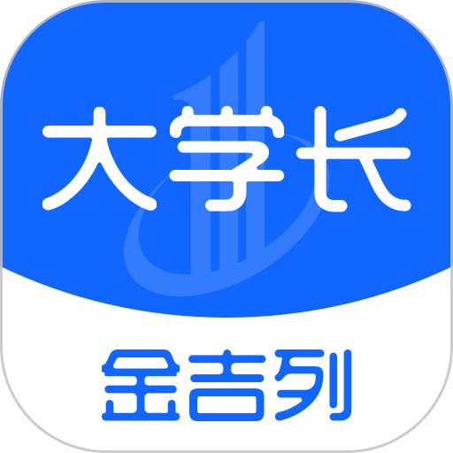 金吉列大学长软件v2.37.2