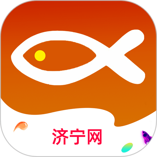济宁网手机版v5.2.21