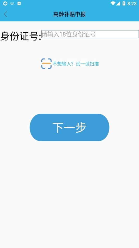 高龄补贴认证手机版截图1