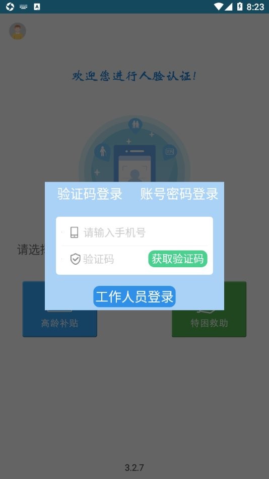 高龄补贴认证手机版截图2