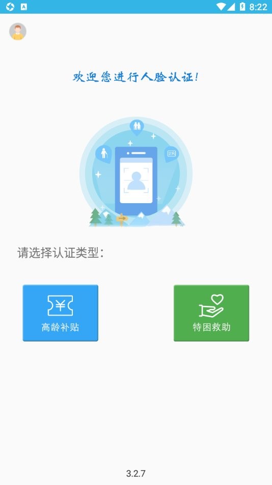 高龄补贴认证手机版截图3