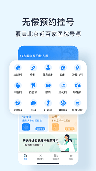 北京医院预约挂号网app截图3