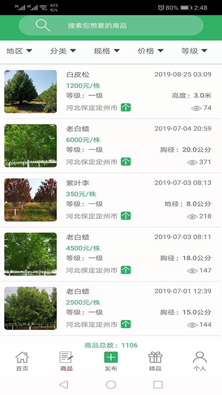 苗木直卖官方版