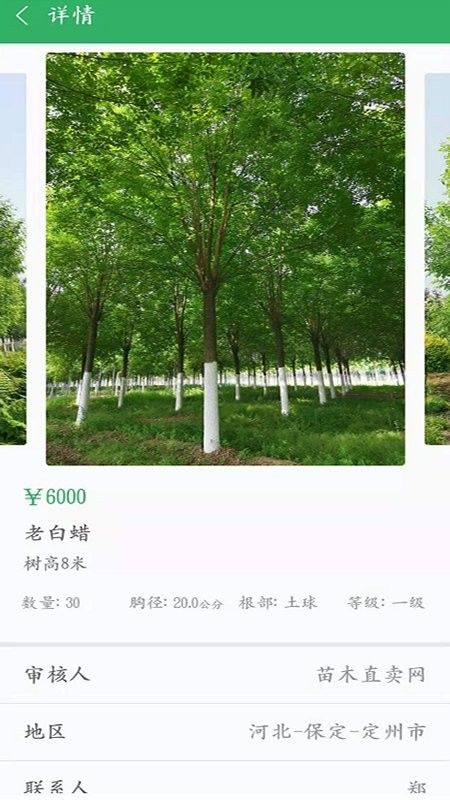 苗木直卖软件截图1