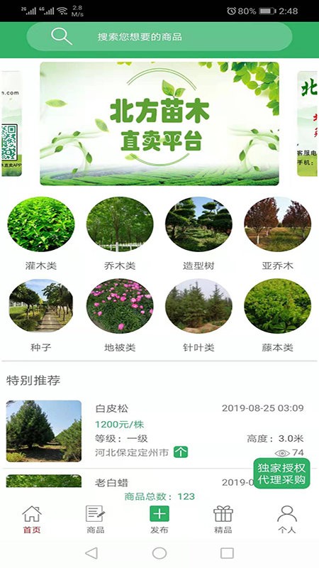 苗木直卖软件截图2