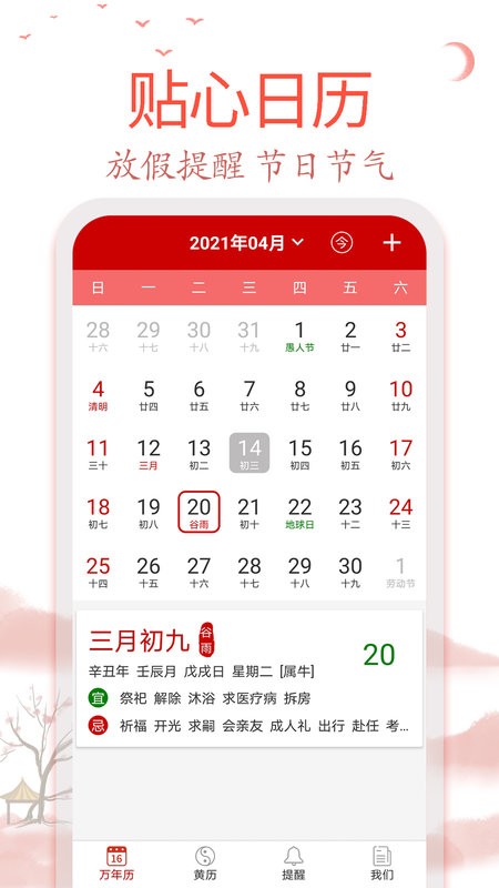 99万年历黄历截图1