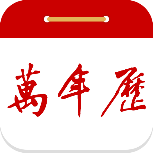99万年历黄历v2.3.2