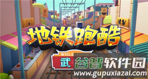地铁跑酷武汉破解版宣传图