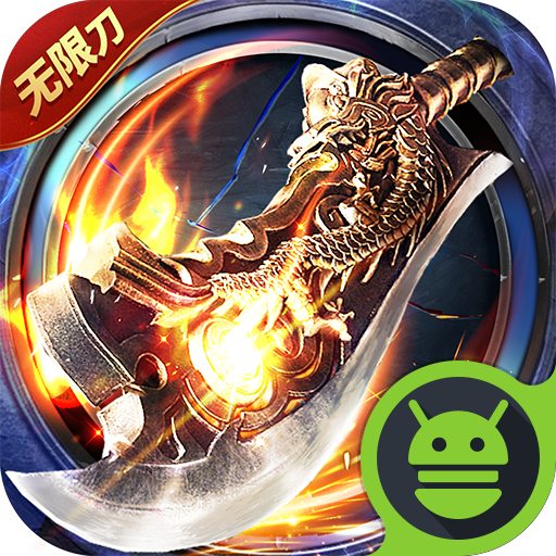 屠龙圣域皓游无限刀0.1折版本下载v1.0.0