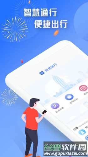 智慧通行安卓版截图1