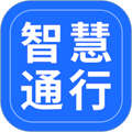 智慧通行安卓版v2.10.1