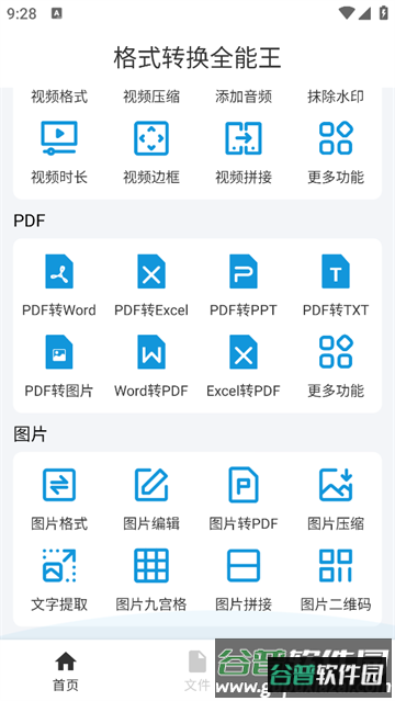 格式转换全能王官方版 格式转换全能王官方版