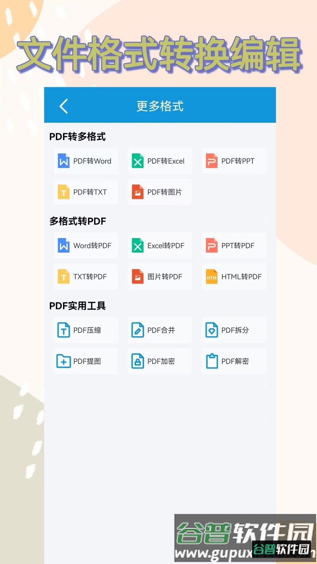 格式转换全能王官方版下载截图2
