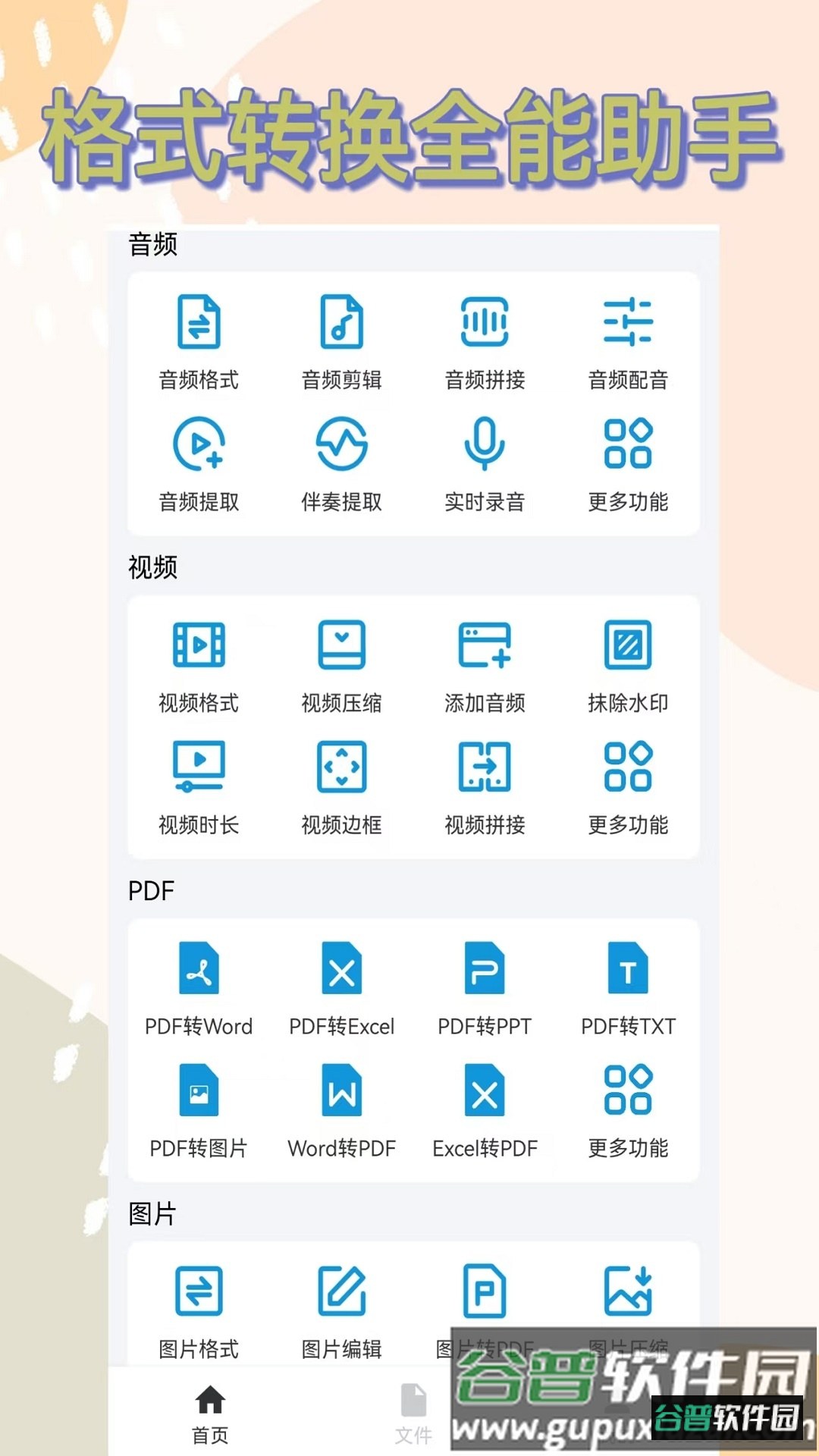 格式转换全能王官方版下载截图4