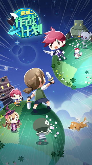 星球作战计划最新版截图1