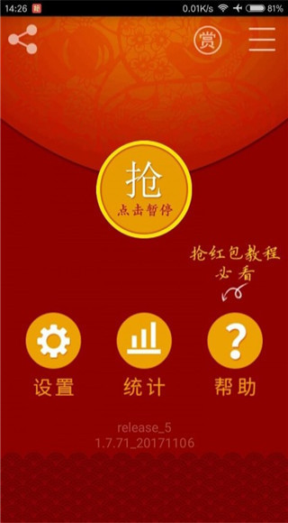 无敌抢红包app截图5