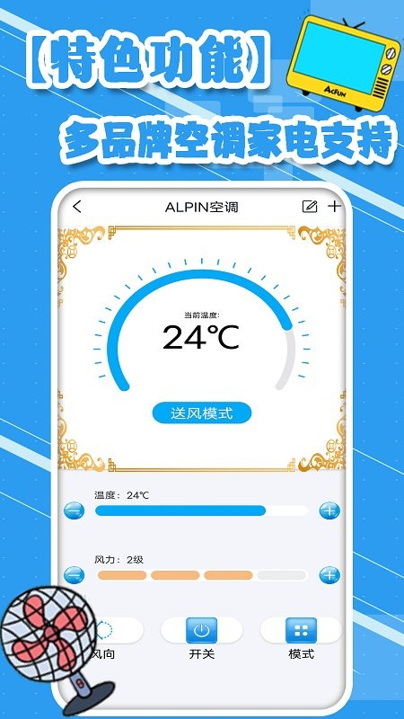 多功能空调遥控器官方版