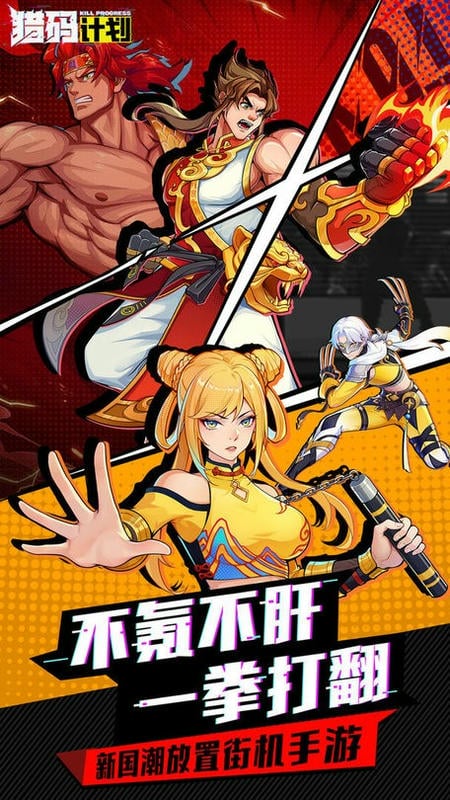 猎码计划官方版
