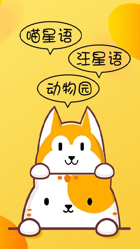 瑾软猫狗翻译器官方版