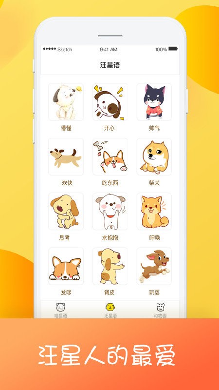 瑾软猫狗翻译器软件截图3