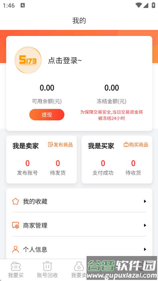 5173游戏交易平台下载安装截图2