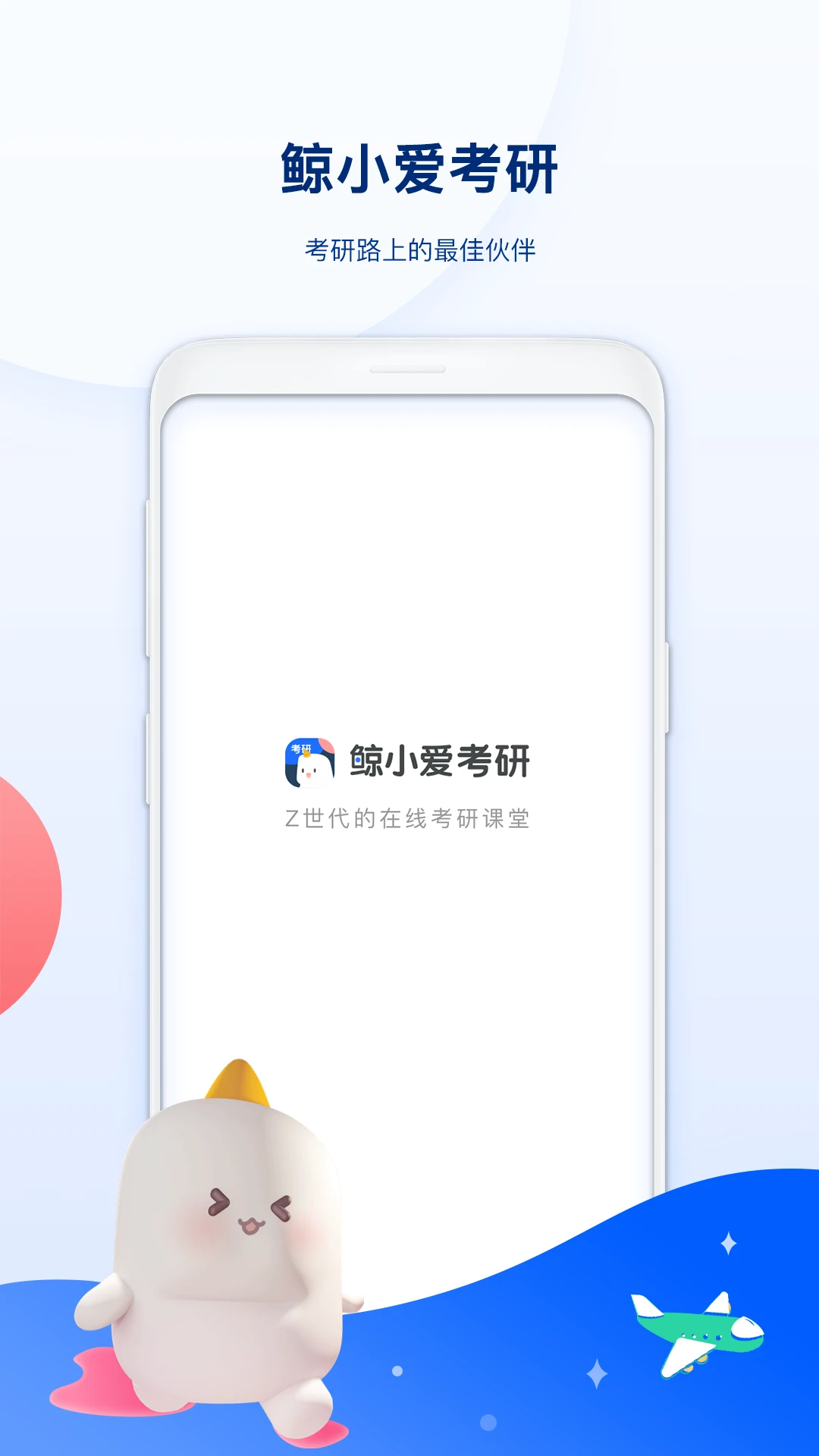 鲸小爱考研学习截图4