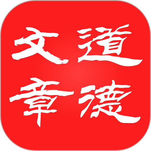 道德文章软件v1.5.9
