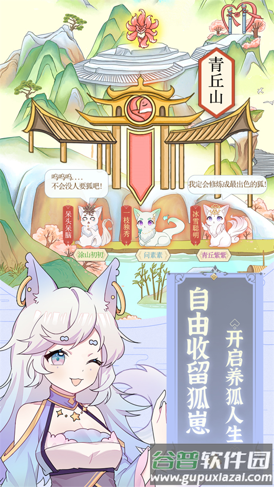 我要养狐妖手游下载截图4