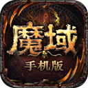 魔域手游超变版官方版v11.0.0