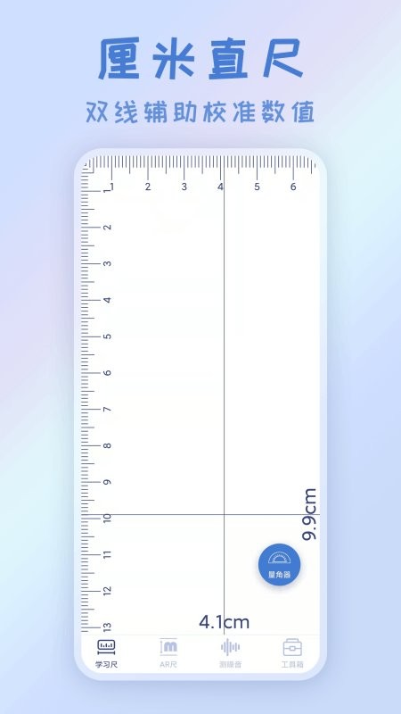 AR测量直尺软件截图2