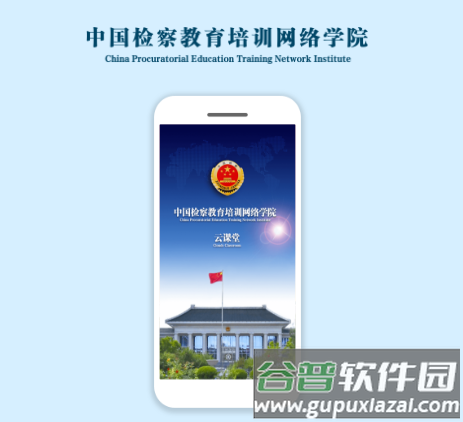 中国检察教育培训网络学院(检察教育云课堂)