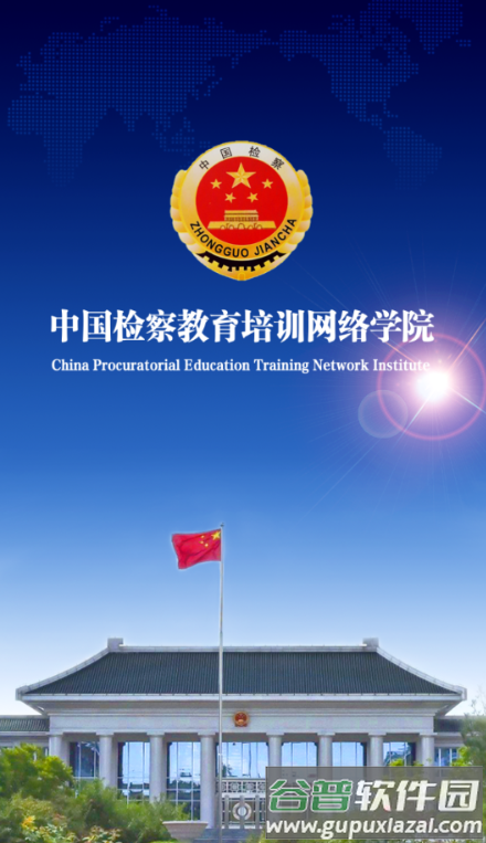 中国检察教育培训网络学院(检察教育云课堂)截图3