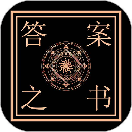 答案之书电子版v4.0.6
