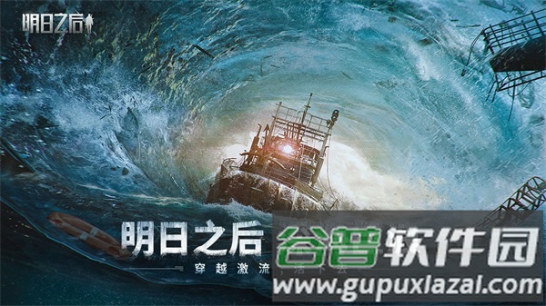 明日之后海洋最新版截图1