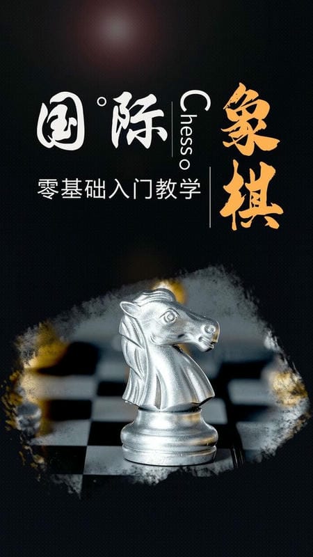 棋院国际象棋官方版截图2