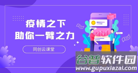 同创云课堂app