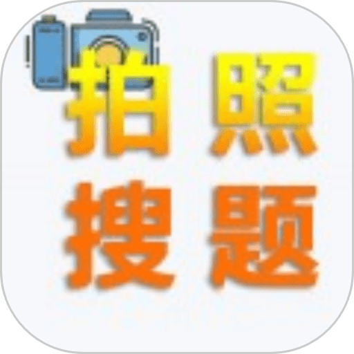 老司机搜题免费版v1.6