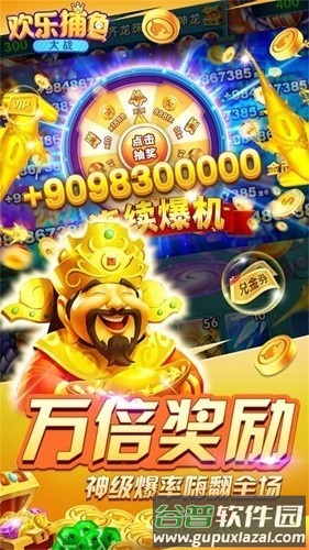 欢乐捕鱼大战高爆版截图1
