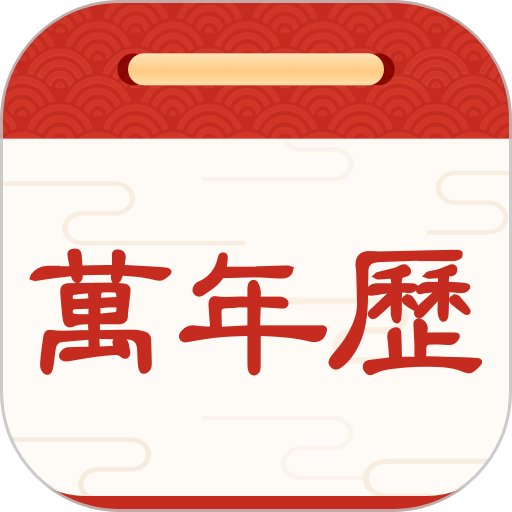 择日万年历软件v6.1.7