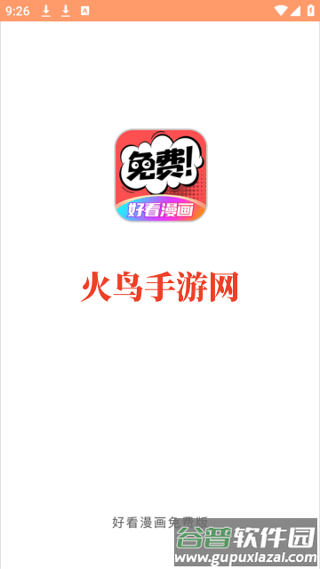 好看漫画免费漫画大全app