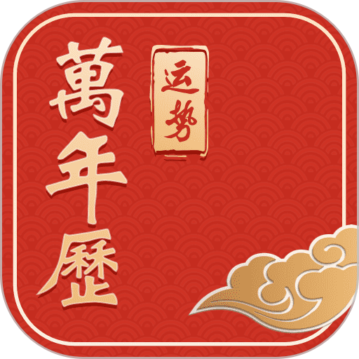 运势万年历手机版v5.7.1