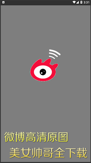 微博美图下载app截图1
