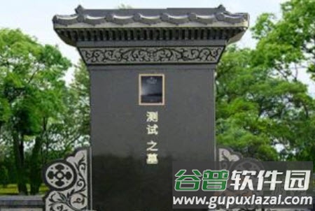 天墓app