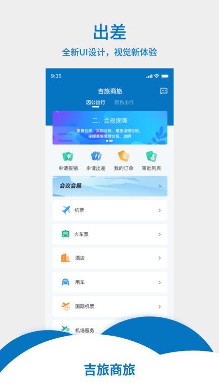 吉旅商旅应用