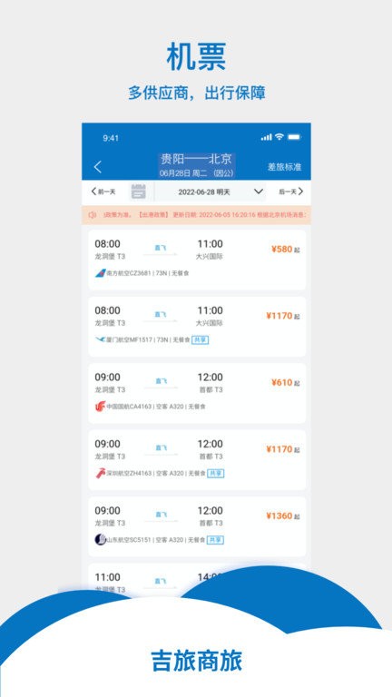 吉旅商旅最新版截图3