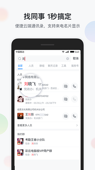 集团通讯录app(更名智办公)截图2