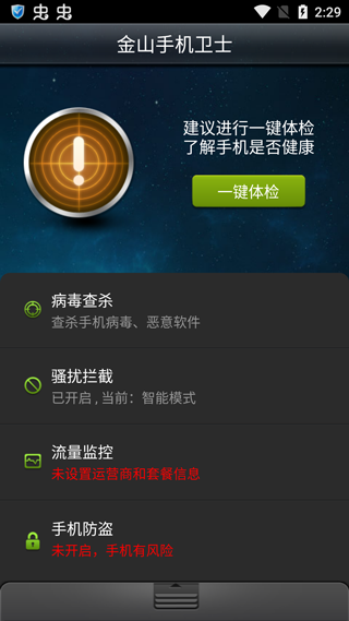 金山手机卫士最新版截图1