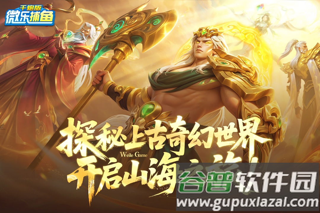 微乐捕鱼千炮版九游版截图1